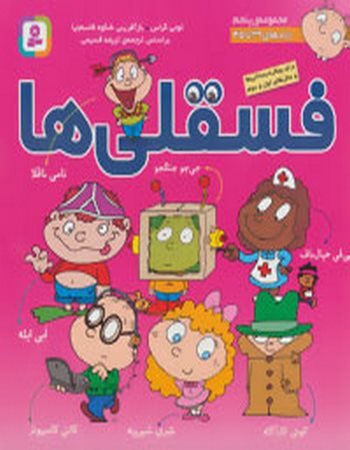 مجموعه فسقلی‌ها 5 (جلدهای 39 تا 45)